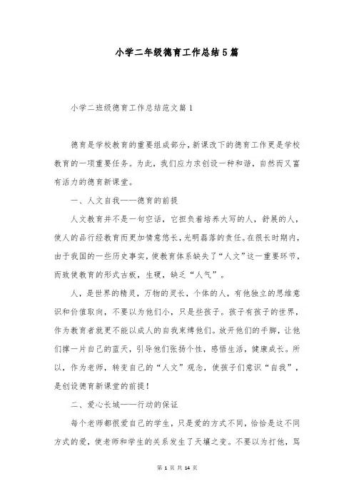 小学二年级德育工作总结5篇