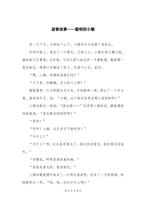 益智故事——聪明的小猴