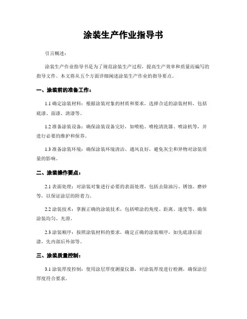 涂装生产作业指导书