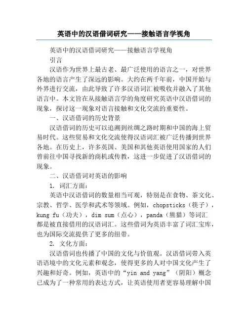 英语中的汉语借词研究——接触语言学视角