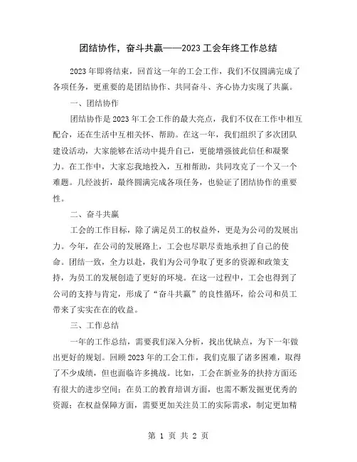 团结协作,奋斗共赢——2023工会年终工作总结