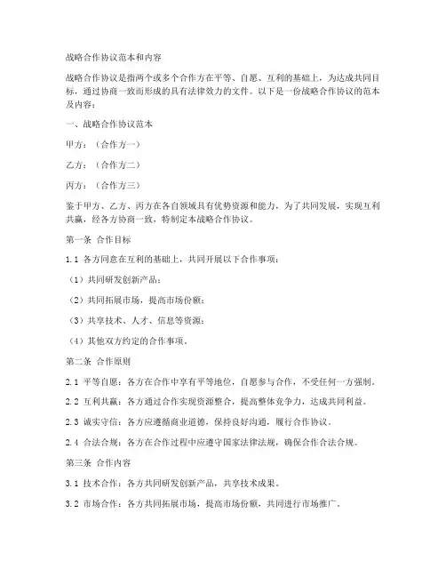 战略合作协议范本和内容