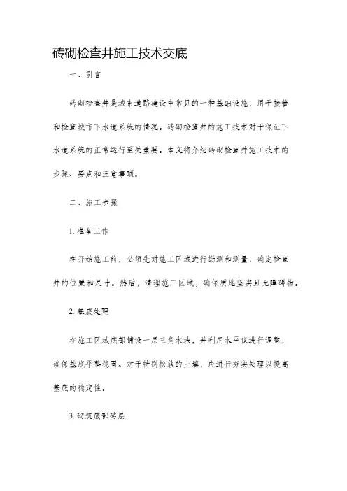 砖砌检查井施工技术交底