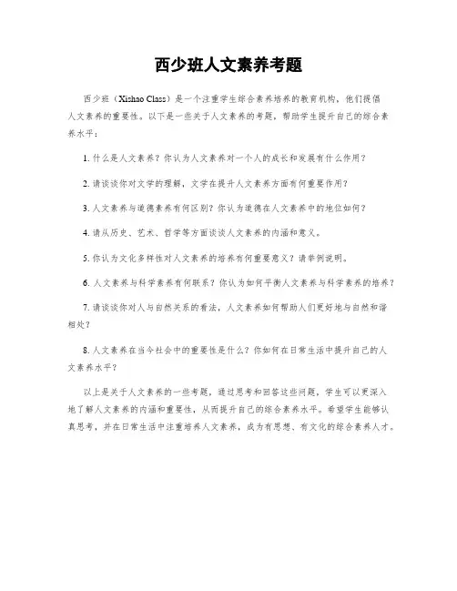 西少班人文素养考题
