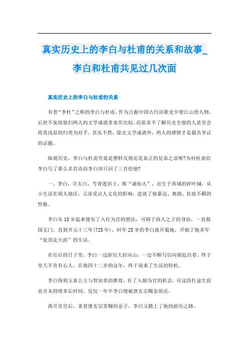 真实历史上的李白与杜甫的关系和故事_李白和杜甫共见过几次面