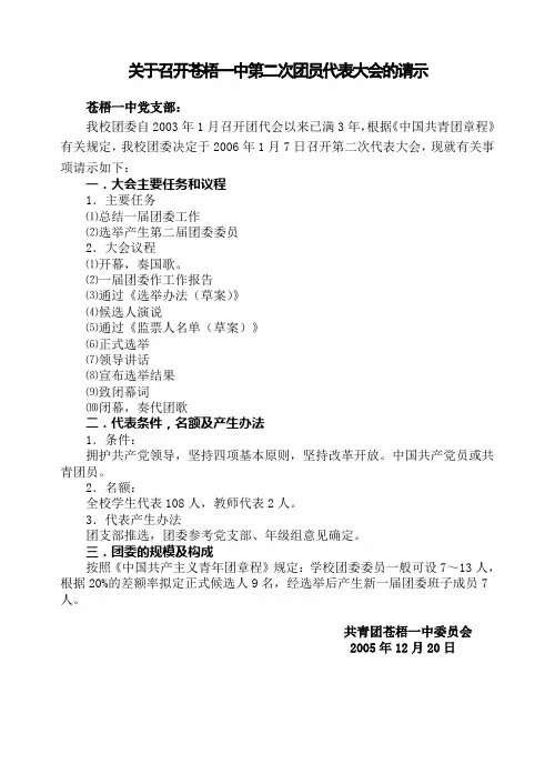 召开团员代表大会的请示