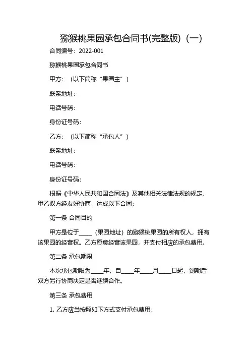 猕猴桃果园承包合同书(完整版)(一)