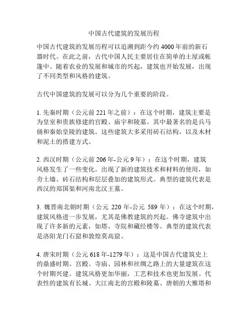 中国古代建筑的发展历程