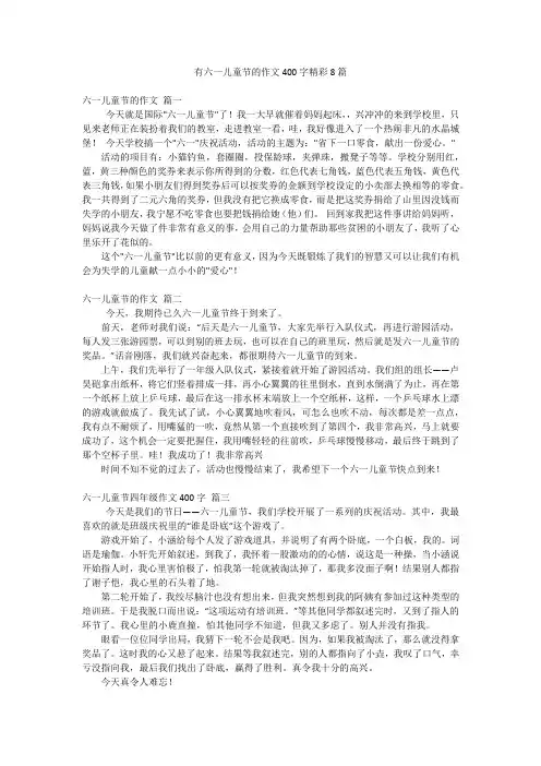 有六一儿童节的作文400字精彩8篇