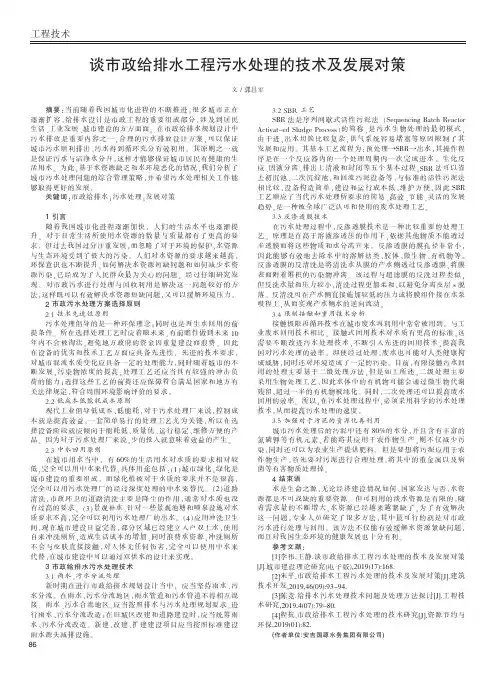 谈市政给排水工程污水处理的技术及发展对策