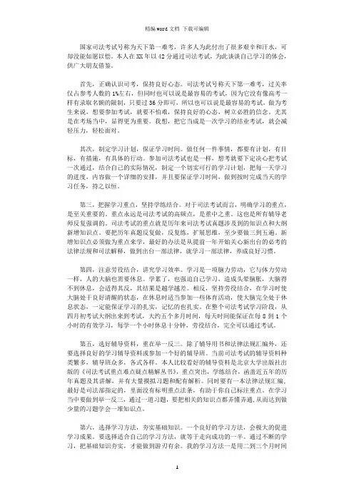 2021年司法考试经验心得体会