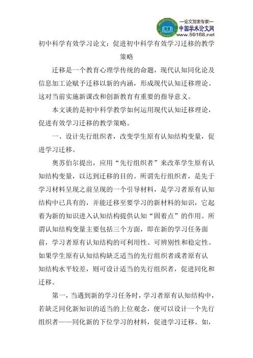 初中科学有效学习论文：促进初中科学有效学习迁移的教学策略