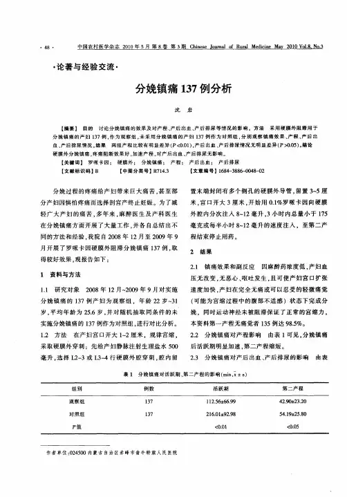 分娩镇痛137例分析