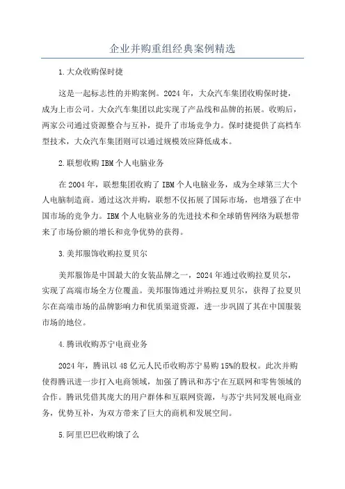 企业并购重组经典案例精选