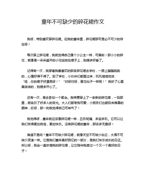 童年不可缺少的碎花裙作文