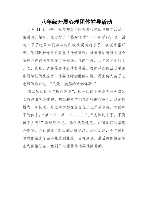 新闻稿：初二年级开展心理团体辅导活动