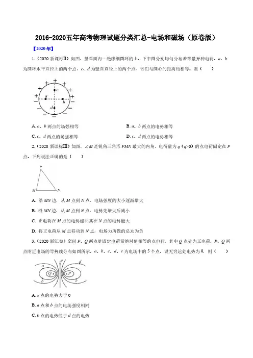 2016-2020五年高考物理试题分类汇总-电场和磁场(原卷版)