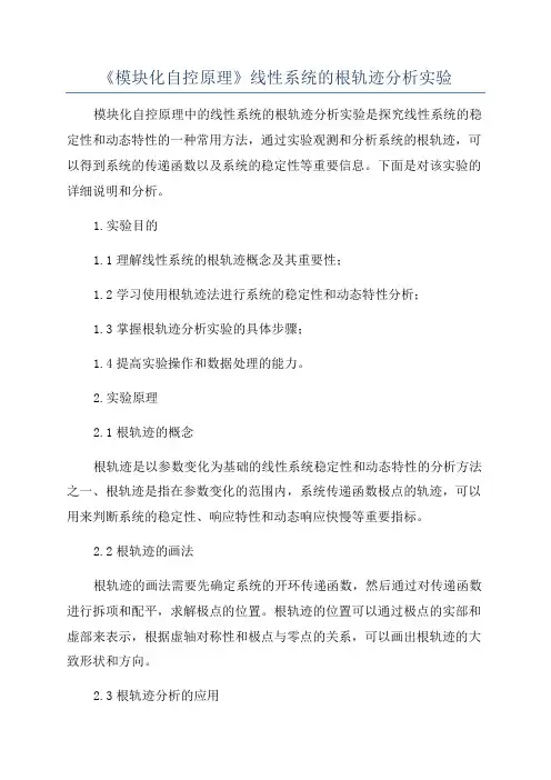 《模块化自控原理》线性系统的根轨迹分析实验