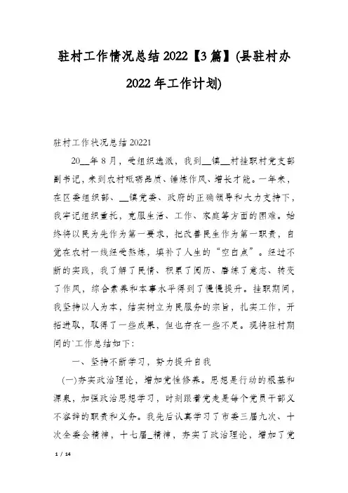 驻村工作情况总结2022【3篇】(县驻村办2022年工作计划)