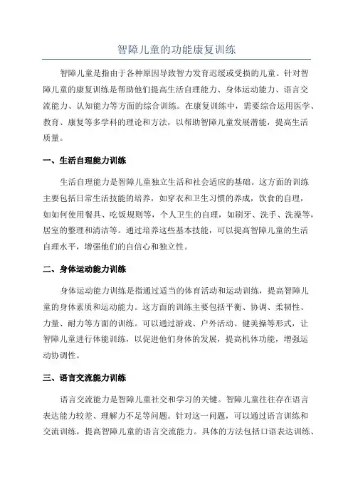 智障儿童的功能康复训练