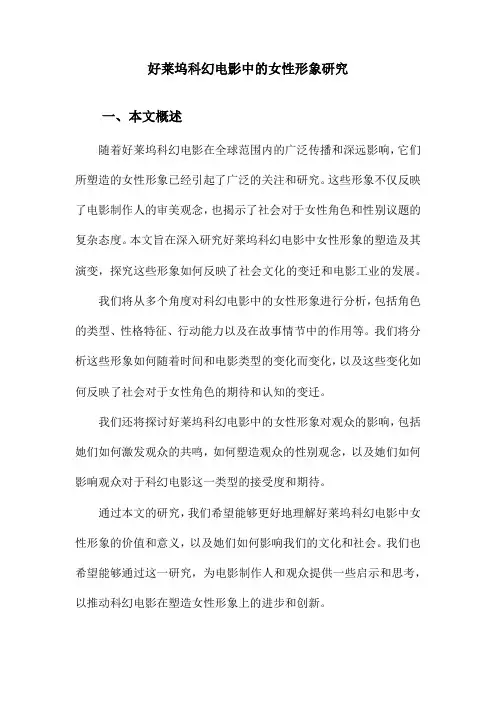 好莱坞科幻电影中的女性形象研究