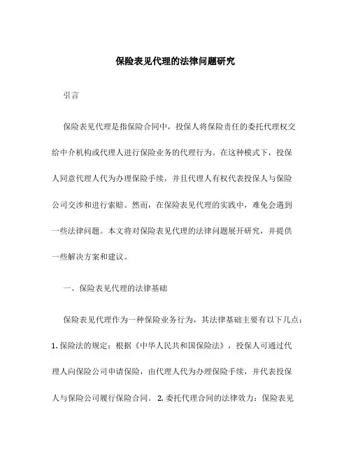 保险表见代理的法律问题研究