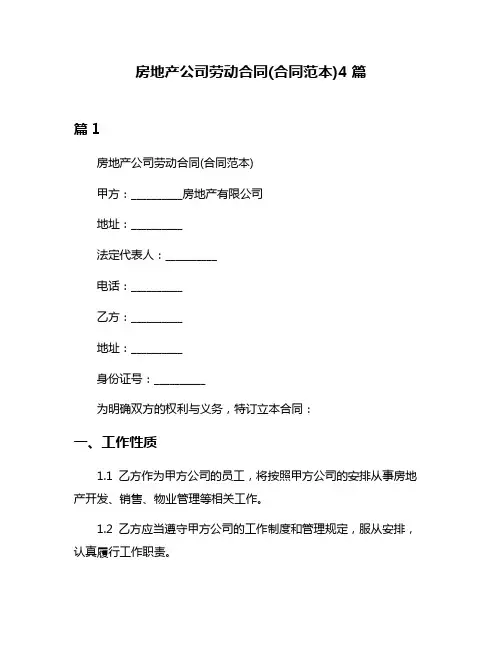 房地产公司劳动合同(合同范本)4篇