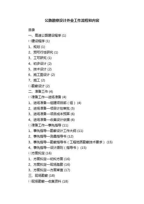 公路勘察设计外业工作流程和内容
