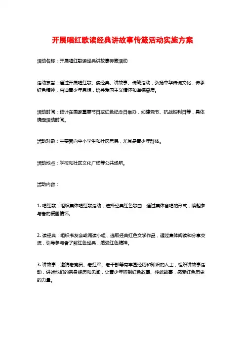 开展唱红歌读经典讲故事传箴活动实施方案