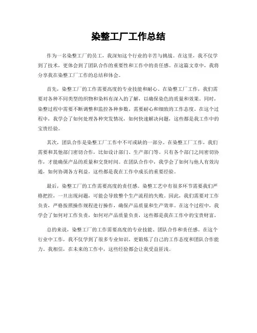 染整工厂工作总结