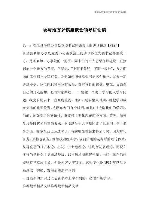 场与地方乡镇座谈会领导讲话稿