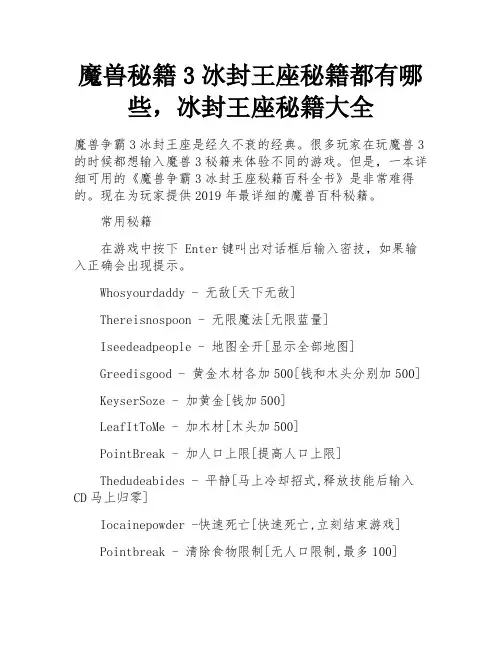 魔兽秘籍3冰封王座秘籍都有哪些,冰封王座秘籍大全