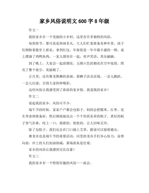家乡风俗说明文600字8年级