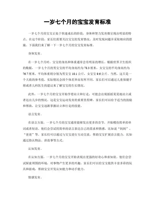 一岁七个月的宝宝发育标准