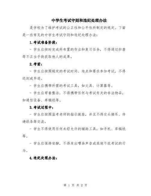 中学生考试守则和违纪处理办法