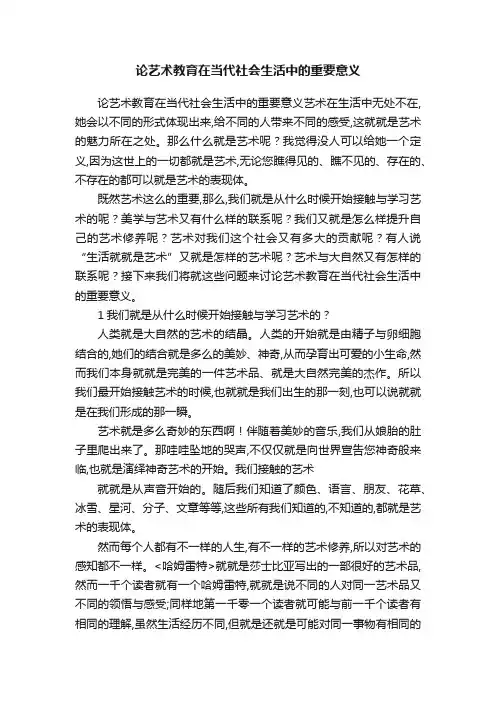 论艺术教育在当代社会生活中的重要意义