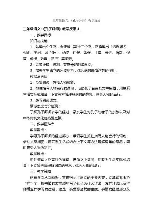 三年级语文：《孔子拜师》教学反思