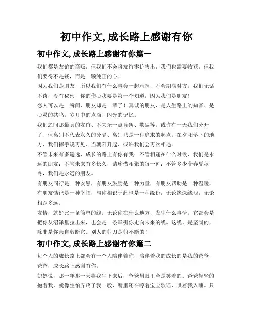 初中作文,成长路上感谢有你