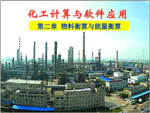 化工计算与软件应用(包宗宏)2讲解