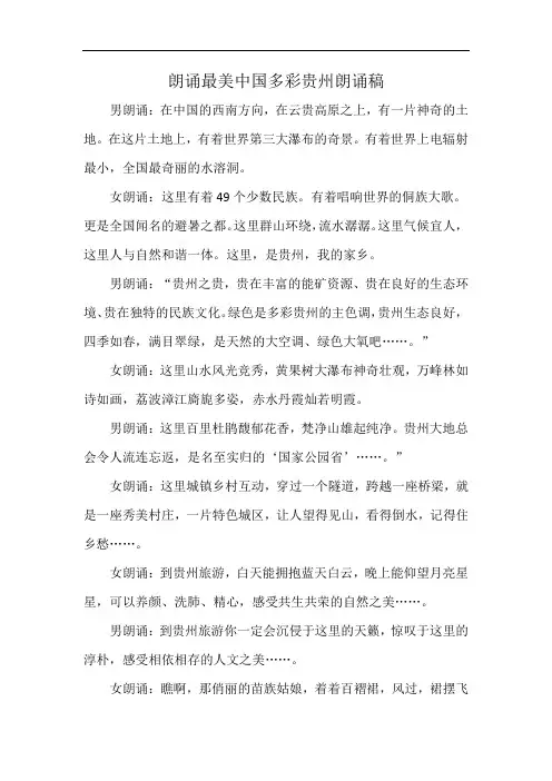 朗诵最美中国多彩贵州朗诵稿