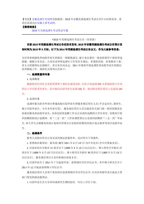 2015安徽芜湖选调生考试公告什么时候发布