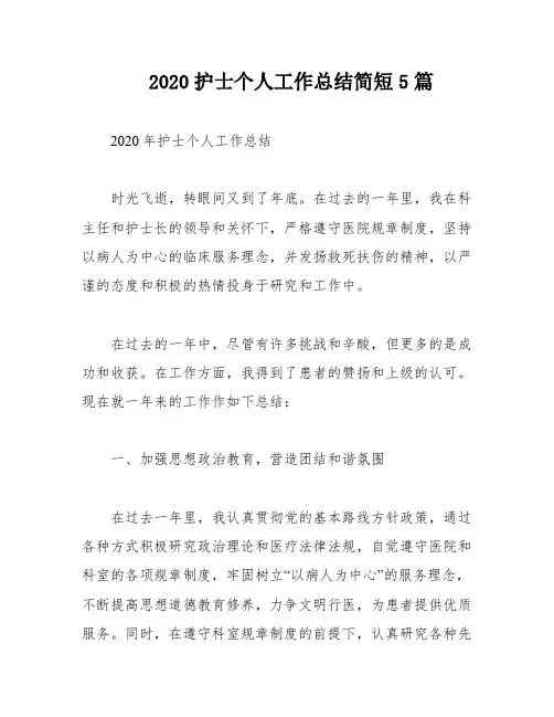 2020护士个人工作总结简短5篇