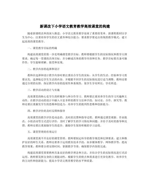新课改下小学语文教育教学高效课堂的构建