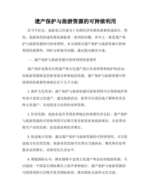 遗产保护与旅游资源的可持续利用