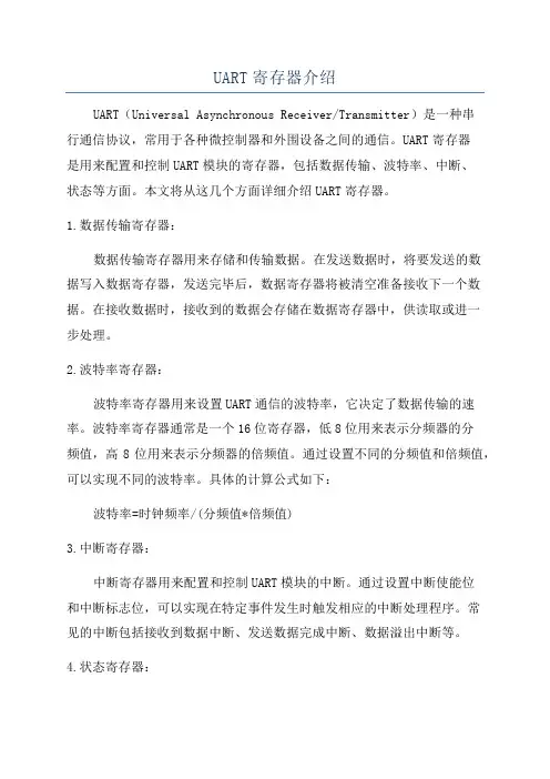 UART寄存器介绍