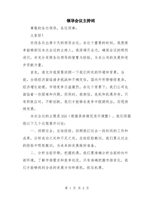 领导会议主持词