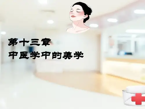 中医学中的美学—中医学中的美学内容(医学美学课件)