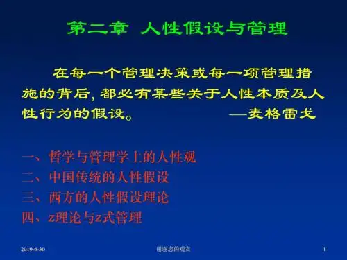 人性假设与管理.pptx
