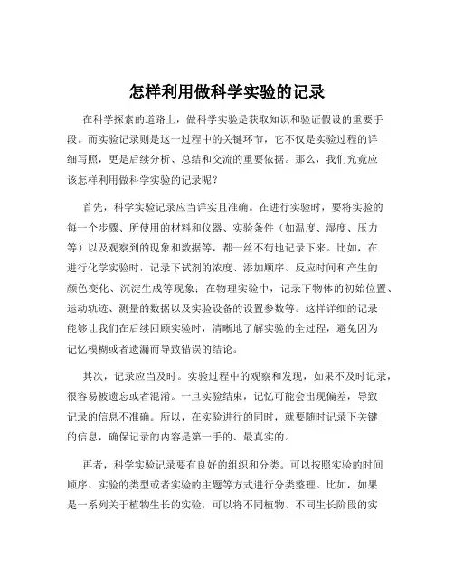 怎样利用做科学实验的记录