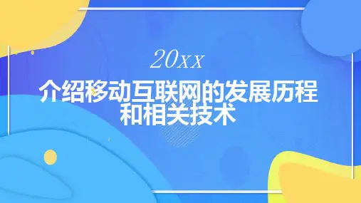 介绍移动互联网的发展历程和相关技术